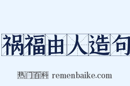 祸福由人造句是什么意思的图片
